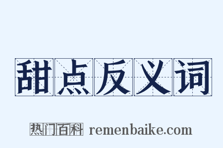 甜点反义词是什么意思的图片